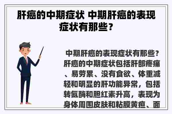 肝癌的中期症状 中期肝癌的表现症状有那些？